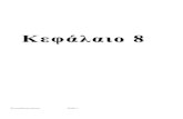 Κεφάλαιο 8 - ΔΔΕ Χίουdide.chi.sch.gr/Themata-Askiseis/AEPP/kefalaio8.pdf · 1) Ψευδής, γιατί το Α έχει τιµή 5, που είναι µικρότερη