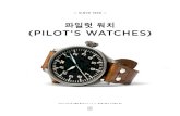Swiss luxury watches | IWC Schaffhausen - 파일럿 워치 (PILOT’S WATCHES) · 2020. 7. 31. · Limited edition of 250 watches · Mechanical movement · Pellaton automatic winding