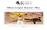 Мастера Кунг Фуshaolin-school.ru/upload/downloads/6_Mastera_Kung-fu.pdf · 2018. 10. 29. · Мастера Кунг-Фу сказочные, легендарные и
