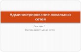 Администрирование локальных сетейrdv.rosnou.ru/it_ad_net/it_ad_net1.pdf · службы сетевой инфраструктуры , , w; службы