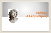 Η Κύπρος και ο Μέγας Αλέξανδροςlyk-ag-fylaxi-lem.schools.ac.cy/data/uploads/lessons/nea... · 2020. 3. 19. · Μέγας Αλέξανρος ... Αλέξανδρος