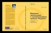 Віра - ipcg.org.uaipcg.org.ua/upload/Students-Posibnyk-Z.pdf · 3.2.1 Відновне правосуддя як додаток до кримінального ... юстиції