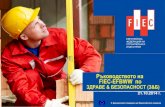 Ръководството на FIEC-EFBWW по€¦ · Култура, развлечение, възстановяване Дейностина екстериториални организации