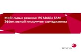 Мобильные решения RS Mobile EAMtechneft.ru/images/doc/sekcii/06_informatizaciya/5.2... · Мобильные решения RS Mobile EAM ... IBM Maximo – старт-центр