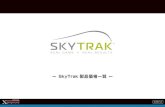 SkyTrak PC版SkyTrak PC版 SkyTrak Asiaセット販売 SkyTrak モバイル 対応オプション一覧 (以下のオプションはSkyTrakシミュレーターとの汎用オプションとなります。