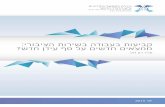 :ירוביצה - Tel Aviv University · 3. אובמ תועיבקה לש תוברה םינפה 1.1. ריהבה הב ,תישיא החישל הל ארק ’א לע רישיה הנוממה