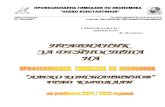 УТВЪРЖДАВАМ ДИРЕКТОР: /К. Петрова/pgikj.com/wp-content/uploads/2011/10/Pravilnik_deinotat_na_pgi.pdf · за реализиране на мисията