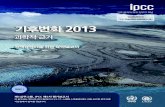 SPM 2013climatechange2013.org/images/report/WG1AR5_SPM_brochure... · 2015. 1. 12. · 정책결정자를 위한 요약보고서 spm 기후변화 2013 과학적 근거 정책결정자를