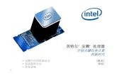 Itanium Customer Presentation - Intel · • 快速，24 mb 片上三级高速缓存 • 超线程（ht）技术 • 英特尔® 虚拟化技术 • 英特尔® 高速缓存安全技术