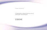 public.dhe.ibm.compublic.dhe.ibm.com/systems/power/docs/hw/p8/nl/ru/p8hb1.pdf · Ограничения конфигурации VIOS ( сервер виртуального ввода