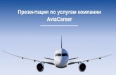 Презентация по услугам компании AviaCareer · 2018. 7. 18. · Презентация по услугам компании AviaCareer. ... для привлечения
