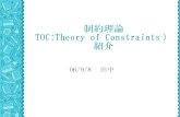 制約理論 TOC:Theory of Constraints） 紹介htanaka.net/tanaka_hp/computer/TOC(060908).pdfTOC:Theory of Constraints） 紹介 06/9/8 田中 制約理論とは プロジェクト、生産等は、部分的な効率化