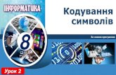 Кодування символів 8 - narod.runam-kapec.narod.ru/inf/08/inf8_prez02.pdf8 Розділ 1 Кодування символів веб-сторінок 1.2 У таблиці