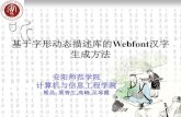 基于字形动态描述库的Webfont汉字 生成方法 - CCFtcci.ccf.org.cn/conference/2014/ppts/nlpcc/ppttmp06.pdf · 基于字形动态描述库的Webfont汉字 生成方法 安阳师范学院