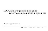 Электронная КОММЕРЦИЯ - uCozel-business.ucoz.ru/literatura/Kozie.pdf · 2009. 11. 28. · Книга рассказывает, что такое электронная