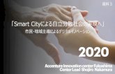 Smart Cityによる自立分散社会の実現へ」...Smart City Connected Industries IoT・Platform Analytics API AI/RPA Blockchain OPEN FLAT CONNECTED SHARE FACT FULLNESS (DATA)