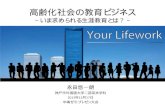 高齢化社会の教育ビジネス - knakashima.net · 2,高齢社会の教育ビジネス 生涯教育の普及 シニア層の取り込み 第二のキャリア形成をサポート