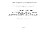 НЕКРОПОЛЬ - biography.nbuv.gov.uabiography.nbuv.gov.ua/rating/r2018/txt/g4/2009.pdf · 3 УДК 378.4(477‑25)КНУ:929‑057.4](03) Н47 Некрополь філологів