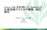Linux-HA を利用した Zabbix2.0 の高信頼クラスタの …...Linux-HA を利用した Zabbix2.0 の高信頼クラスタの構築、検証 報告 ミラクル・リナックス（株）