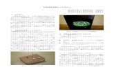 自動演奏楽器のできるまで - BIGLOBEume_home/taikai/tai24-4-2siryo.pdf · 演・発表などを行った。 今回は、現在までのプロセス、製作した自動