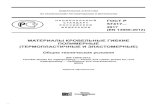 ФЕДЕРАЛЬНОЕ АГЕНТСТВО ПО ТЕХНИЧЕСКОМУ …gost.donses.ru/Data/642/64282.pdf · (EN 13956:2012, Flexible sheets for waterproofing — Plastic and rubber