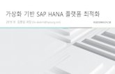 가상화 기반 SAP HANA 플랫폼 최적화°œ표자료 가상화 기반 sap hana... · 가상화 기반 SAP HANA 플랫폼 최적화 2019.10 김형섭 과장 (his-alexkim@hyosung.com)