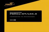 Контроллер универсальный PERCo-CT/L04.2. Руководство по ... · • подключение и контроль до двух ШС 2; • подключение