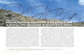 Хафиз МУСаев международный терроризмirs-az.com/new/pdf/201109/1315906245713211994.pdf · Терроризм – угроза обществу и каждому