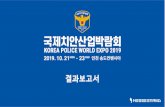 CONTENTSd1t592kv5arl1s.cloudfront.net/wp-content/uploads/2020/03/... · 2020. 3. 9. · - 명칭 : (국) 제1회 국제치안산업박람회 (영) Korea Police World Expo 2019 - 일정