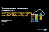 03 SAP Customer Experience-Управление данными клиентов с ... · PUBLIC Управление данными клиентов с SAP Customer Data Cloud (ex.