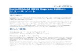 InstallShield 2015 Express Edition リリース ノート...InstallShield 2015 Express Edition には、Windows 10 技術プレビューと Visual Studio 2015 プレビュー版 が含まれています。リリース