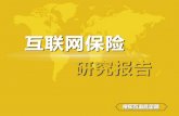 1 城会玩：互联网保险异军突起 - Sohumfiles.sohu.com/stock/baoxian.pdf营销模式，有别于传统的保 险代理人营销模式。•主体： •1.保险公司（或新型第方