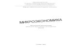 Кафедра «Национальная и мировая экономика»nme.samgtu.ru/sites/nme.samgtu.ru/files/nesterov_mikroek... · 2015. 6. 3. · ской теории.
