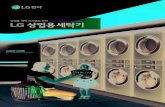 상업용 세탁 시스템의 리더 · 2020. 8. 21. · lg commercial laundry systems lgcommercial laundryssy steems 7 믿음이 가는 lg 내구성 자동차 외관에 코팅하는
