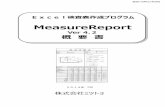 MeasureReport - Mitutoyo...2．主な特長 2－1）各種測定機からのデータを1枚の検査表に統合 MeasureReportファイル変換プログラムの操作手順 ファイル変換プログラムを起動して測定機で取得したデータのファイル形式とファイル名を