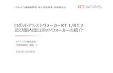 ロボットアシストウォーカーRT.1/RT.2 及び屋内型 …robotcare.jp/data/etc/SH2016_RTWorks.pdfロボットアシストウォーカーRT.1/RT.2 及び屋内型ロボットウォーカーの紹介