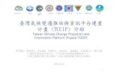 Taiwan Climate Change Projection and Information …photino.cwb.gov.tw/rdcweb/lib/cd/cd01conf/100ppt/p78.pdf臺灣氣候變遷推估與資訊平台建置 計畫 (TCCIP) 介紹 Taiwan