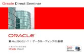 Oracle Direct Seminar...2010/09/09  ·  意外と知らない？！データローディングの基礎 Oracle Direct Seminar 日本オラクル株式会社