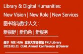 Library&DigitalHumanities: New Vision|New Role |New Services 图 … · 2019. 4. 26. · Library&DigitalHumanities: New Vision|New Role |New Services 图书馆与数字人文： 新视野|新角色|
