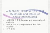 Methods in social psychology - contents.kocw.netcontents.kocw.net/KOCW/document/2014/korea/yuninjin/2.pdf · 2016. 9. 9. · Ethics in Social Psychology Studies that lower subjects'