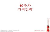 10주차 가격전략 - KOCWcontents.kocw.net/KOCW/document/2015/yeungnam/kimsanghyeon/… · 가격결정의 목표 1 매출중심적 가격목표(Sales-Based Objectives) 매출액