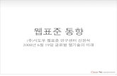 웹표준 - Hyeonseok · 2010. 10. 14. · 다양한 스터디 그룹 ... 웹디자인 2.0 고급 css css 비밀메뉴얼 자바스크립트 완벽 ... 기 시작했고, 관련 ...
