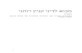 קניין רוחני שיעור ראשון 7€¦ · Web viewבחוק הישראלי זכות הפירסום מתייחסת לפירסום הראשוני כאשר פה החוק החדש