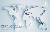 エリクソン社概要 - 世界デジタルサミット2020 Japan.pdf · 2017. 6. 7. · エリクソンの機器が サポートする加入者 サービス専門家 従業員数