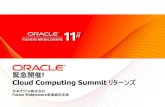 Cloud Computing Summit リターンズ - Oracle...2010/08/31  · Oracle Cloud Computing Summit - Middleware Technology Day 開催日 - 2010年8月3日 テーマ 「サーバー仮想化から