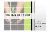 위해성개념을이용한환경관리 - Seoul National Universityocw.snu.ac.kr/sites/default/files/NOTE/452.pdf · 2018. 1. 30. · 위해성평가| Risk Assessment 유해성확인