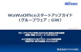 WaWaOfficeスタートアップガイド （グループウェア：GW · 2018. 6. 6. · ステップ1 施設の設定 電子会議室の設定 ネットフォルダの設定 ステップ3