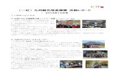 九州観光推進機構 活動レポート · 「九州ふっこう割」により宿泊客は戻りつつあるものの、熊本地震か らの九州観光の復興を確かなものにするため、当機構と九州7県、九州