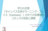 Commons）』の中での図書館内 コモンズの役割と …...2016/07/25  · ラーニング・コモンズの設置状況 ラーニング・コモンズの設置状況数