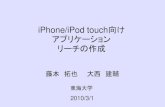 iPhone/iPod touch向け アプリケーション リーチの …iPhone/iPod touch向け アプリケーション リーチの作成 藤本拓也 大西建輔 東海大学 2010/3/1